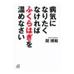 病気になりたくなければふくらはぎを温めなさい／関博和