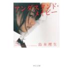 アンダスタンド・メイビー 上／島本理生