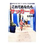 これであなたもサッカー通−歴史からトリビアまでワールドカップと日本の挑戦−／名取裕樹