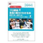  Professional Baseball по правде. реальный сила . понимать книга@2013-2014| Kyoto оригинальный .