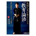 Yahoo! Yahoo!ショッピング(ヤフー ショッピング)教師人生が豊かになる『教育論語』／甲本卓司