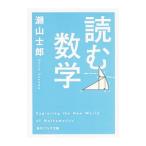 読む数学／瀬山士郎