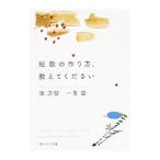 短歌の作り方、教えてください／俵万智