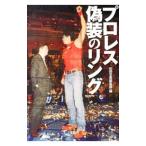 プロレス偽装のリング／宝島社