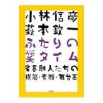 小林信彦萩本欽一ふたりの笑タイム／小林信彦