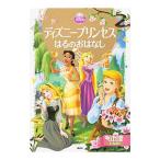 ディズニープリンセスはるのおはなし／駒田文子