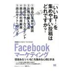Facebookマーケティング／斎藤哲