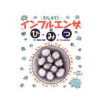 おしえて!インフルエンザのひ・み・つ/岡田晴恵