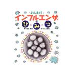 ショッピング新型インフルエンザ おしえて！インフルエンザのひ・み・つ／岡田晴恵