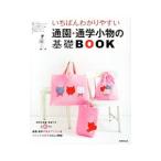 いちばんわかりやすい通園・通学小物の基礎ＢＯＯＫ／リトルバード