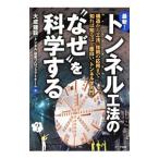 最新！トンネル工法の“なぜ”を科学する／大成建設