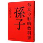 最高の戦略教科書孫子／守屋淳