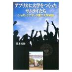 アフリカに大学をつくったサムライたち／荒木光弥