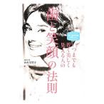 いつまでも若く美しく見える人の「歯と笑顔」の法則／山本美智子（１９４６〜）