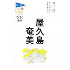 屋久島・奄美／実業之日本社