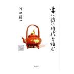 書に想い時代を読む／河田悌一