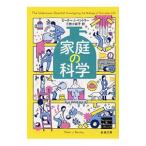 家庭の科学／BentleyPeter J．