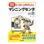 トコトンやさしいマシニングセンタの本／沢武一