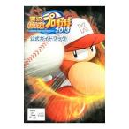 実況パワフルプロ野球2013公式ガイドブック／KADOKAWA