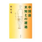 中国語未知との遭遇／相原茂