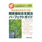 障害者総合支援法パーフェクトガイド／福祉行政法令研究会