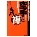 空手と禅／湯川進太郎
