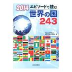 エピソードで読む世界の国243 2014／山川出版社