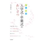 心に残る入学式・卒業式のあいさつ／鳥谷朝代