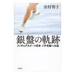  серебряный запись. траектория | Tamura Akira .