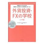 外貨投資・FXの学校 入門編／日本ファイナンシャルアカデミー株式会社