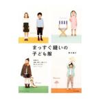 Yahoo! Yahoo!ショッピング(ヤフー ショッピング)まっすぐ縫いの子ども服／野木陽子