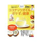 ココナッツオイルでボケずに健康/白沢卓二