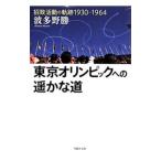 東京オリンピックへの遥かな道／波多野勝