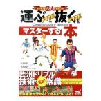 運ぶドリブル＆抜くドリブルをマスターする本／川島和彦