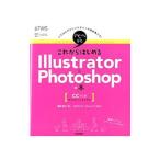 これからはじめるIllustrator ＆ Photoshopの本／黒野明子