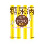 糖尿病まるわかりガイド／林道夫（1961〜）