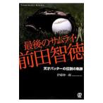  последний. Samurai * передний рисовое поле . добродетель |. глициния . один .