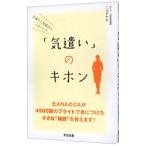 仕事も人間関係もうまくいく「気遣い」のキホン／三上ナナエ