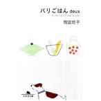 Yahoo! Yahoo!ショッピング(ヤフー ショッピング)パリごはん deux／雨宮塔子