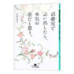試着室で思い出したら、本気の恋だと思う。/尾形真理子