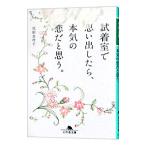 試着室で思い出したら、本気の恋だと思う。／尾形真理子