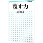 覆す力／森内俊之