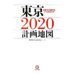 東京2020計画地図／東京都市計画研究会