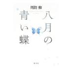 Yahoo! Yahoo!ショッピング(ヤフー ショッピング)八月の青い蝶／周防柳
