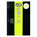 必携教職六法 2015年度版／若井弥一