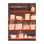 ヌメ革で作る手縫いのバッグ／ピポン