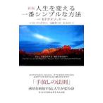 人生を変える一番シンプルな方法 【新版】/ヘイル・ドゥオスキン