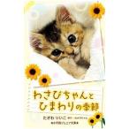 わさびちゃんとひまわりの季節／わさびちゃん