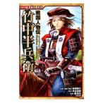 竹中半兵衛／加来耕三