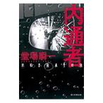 内通者／堂場瞬一